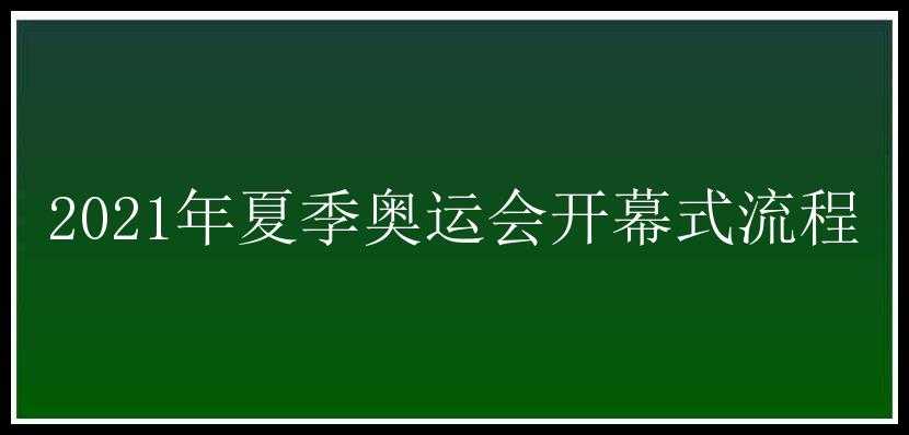 2021年夏季奥运会开幕式流程