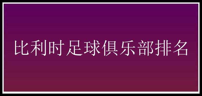 比利时足球俱乐部排名