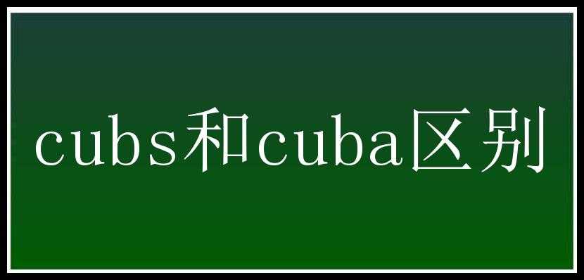 cubs和cuba区别