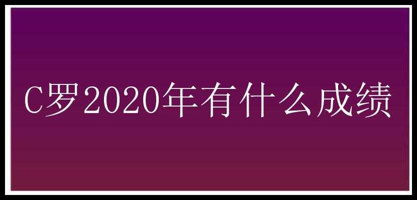 C罗2020年有什么成绩