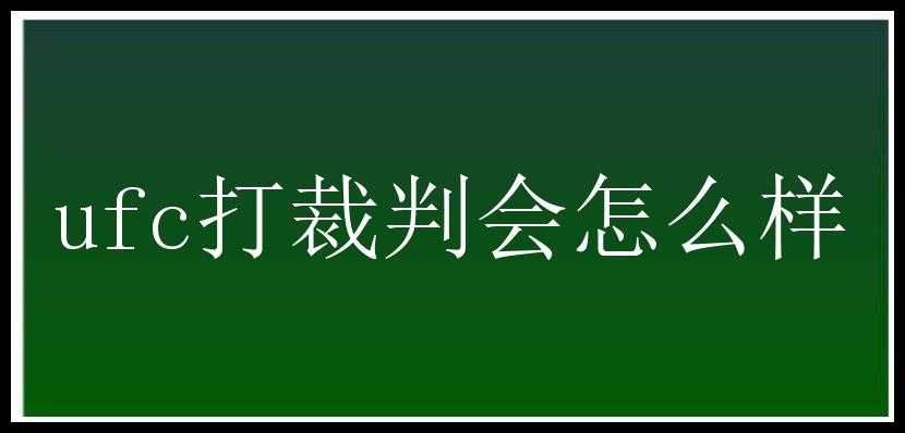 ufc打裁判会怎么样