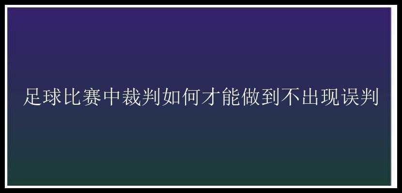 足球比赛中裁判如何才能做到不出现误判