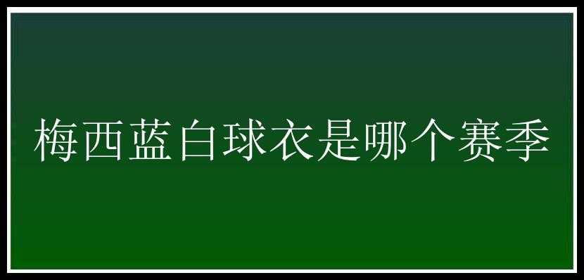 梅西蓝白球衣是哪个赛季