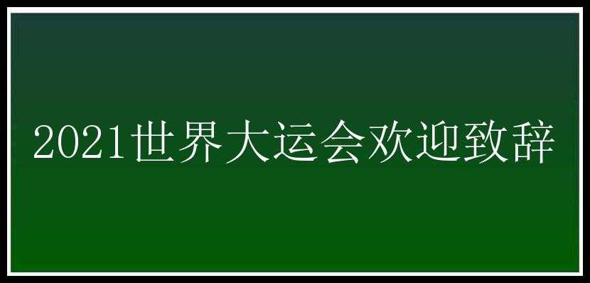 2021世界大运会欢迎致辞