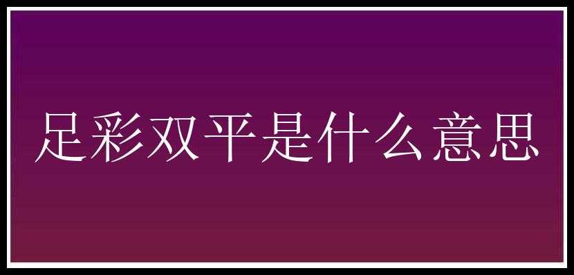 足彩双平是什么意思