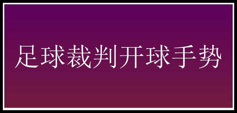 足球裁判开球手势