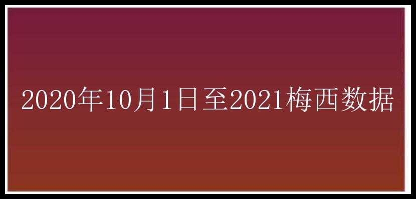 2020年10月1日至2021梅西数据