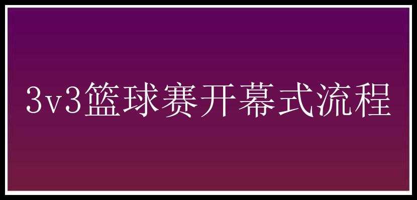 3v3篮球赛开幕式流程