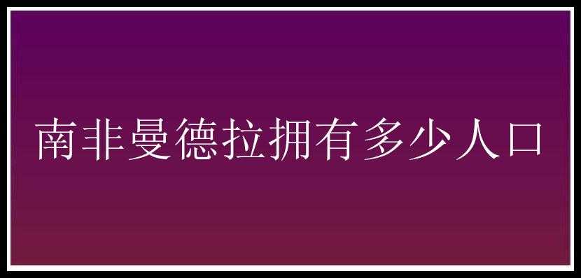 南非曼德拉拥有多少人口