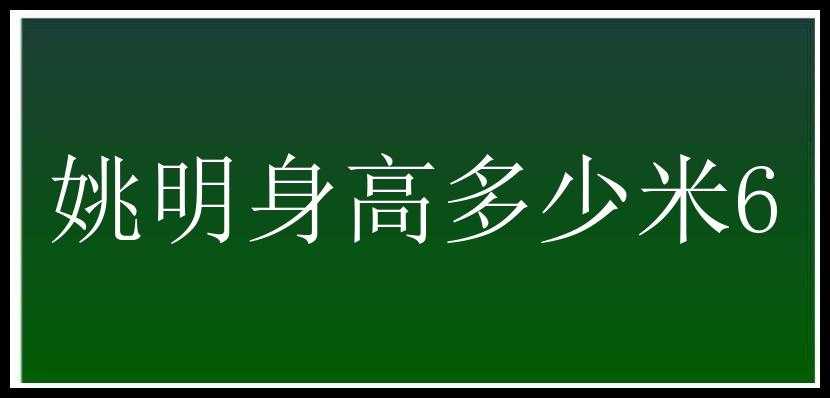 姚明身高多少米6