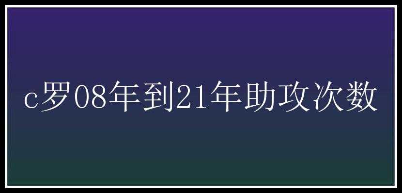 c罗08年到21年助攻次数