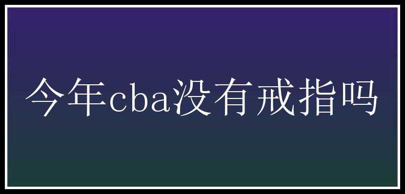 今年cba没有戒指吗