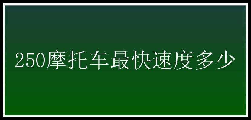 250摩托车最快速度多少