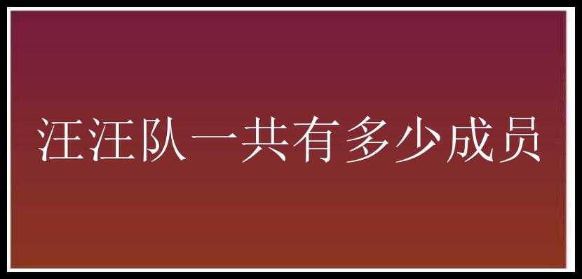 汪汪队一共有多少成员