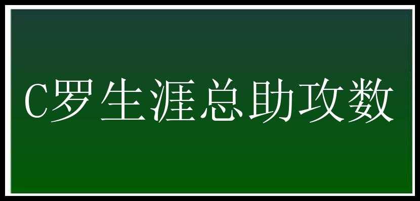 C罗生涯总助攻数