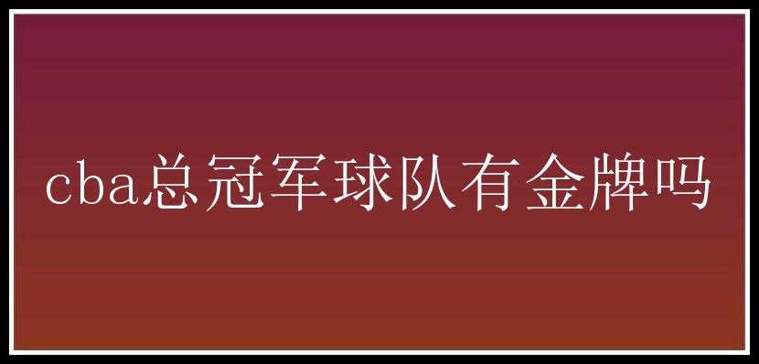 cba总冠军球队有金牌吗