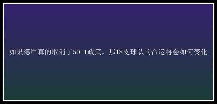 如果德甲真的取消了50+1政策，那18支球队的命运将会如何变化