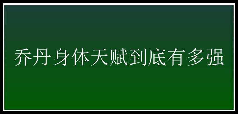 乔丹身体天赋到底有多强