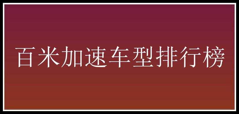 百米加速车型排行榜