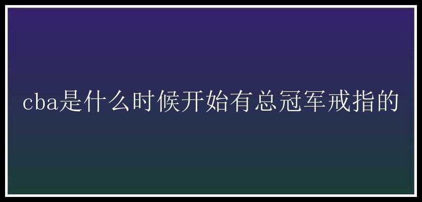 cba是什么时候开始有总冠军戒指的