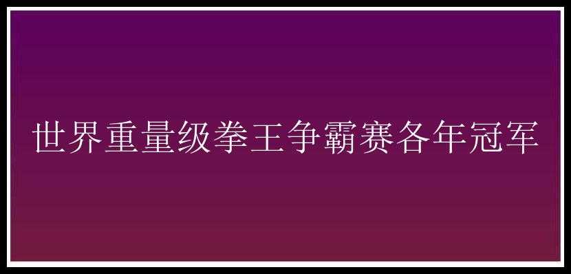 世界重量级拳王争霸赛各年冠军