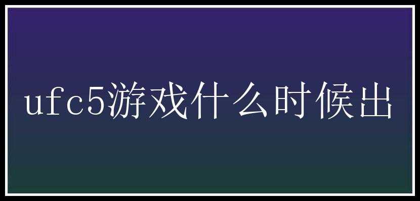 ufc5游戏什么时候出