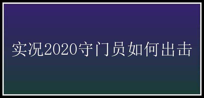 实况2020守门员如何出击