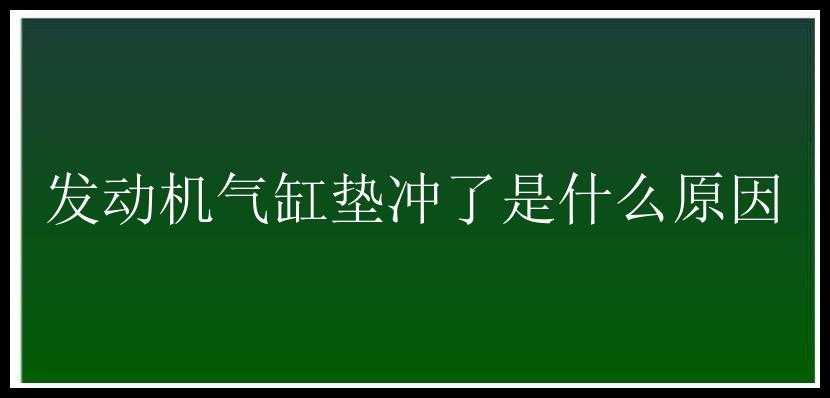 发动机气缸垫冲了是什么原因