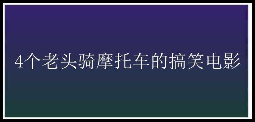 4个老头骑摩托车的搞笑电影