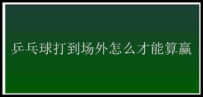 乒乓球打到场外怎么才能算赢