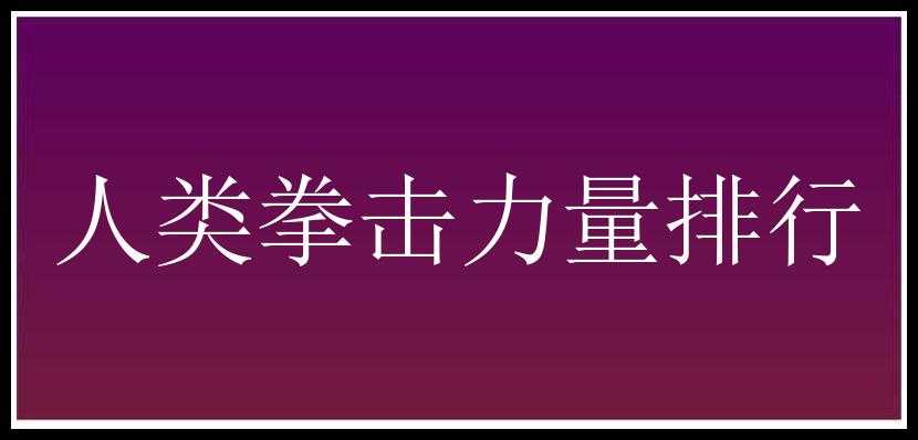 人类拳击力量排行