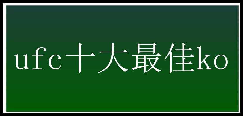 ufc十大最佳ko