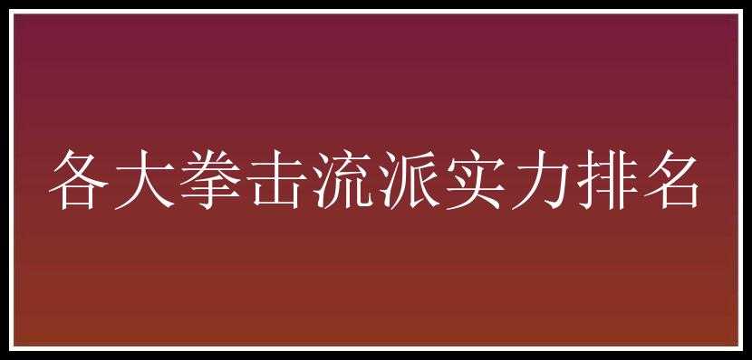 各大拳击流派实力排名