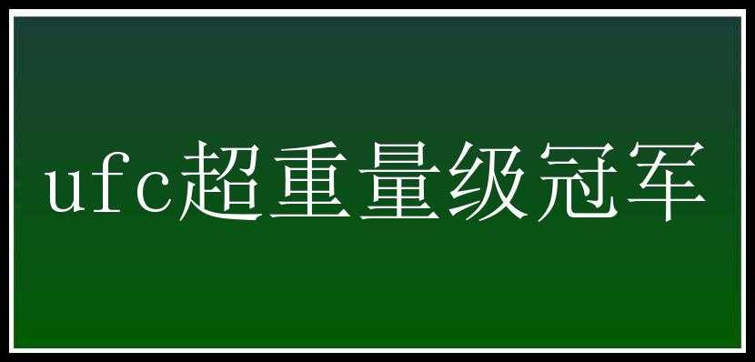 ufc超重量级冠军