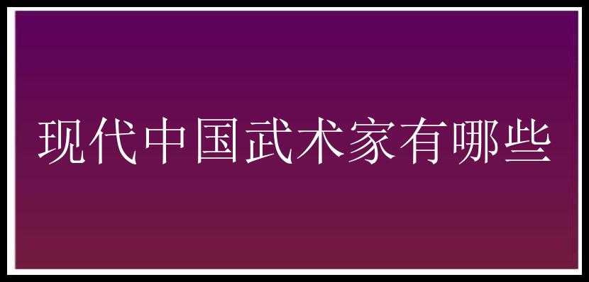 现代中国武术家有哪些