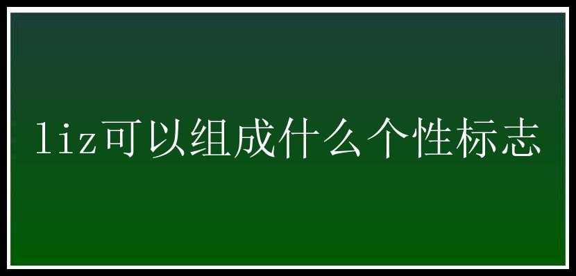 liz可以组成什么个性标志