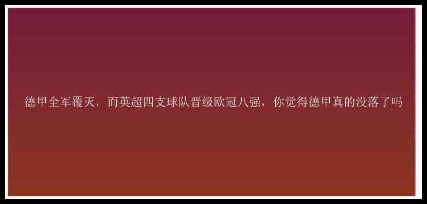 德甲全军覆灭，而英超四支球队晋级欧冠八强，你觉得德甲真的没落了吗