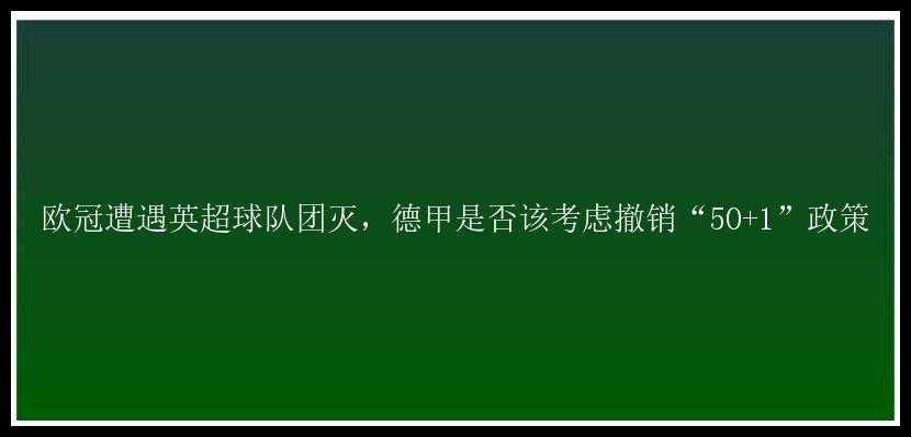 欧冠遭遇英超球队团灭，德甲是否该考虑撤销“50+1”政策