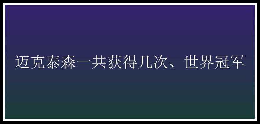 迈克泰森一共获得几次、世界冠军