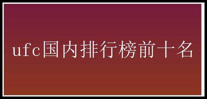 ufc国内排行榜前十名