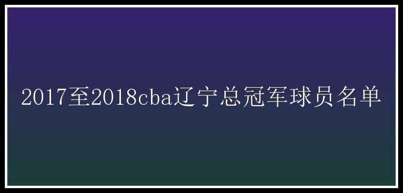 2017至2018cba辽宁总冠军球员名单