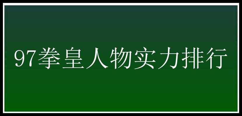 97拳皇人物实力排行