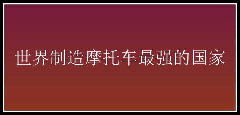 世界制造摩托车最强的国家