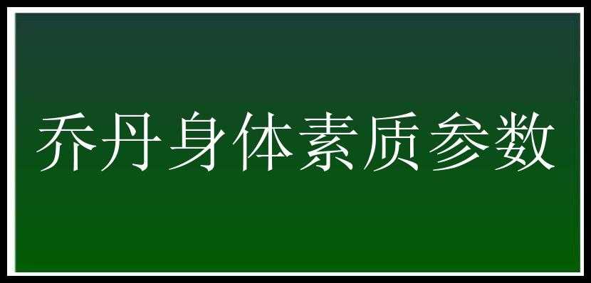 乔丹身体素质参数