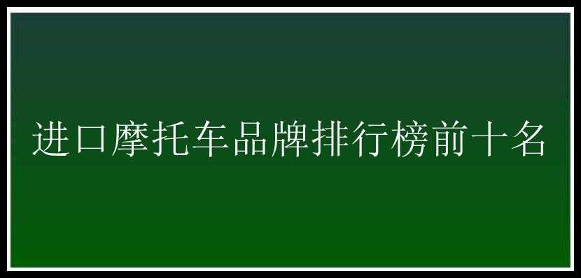 进口摩托车品牌排行榜前十名