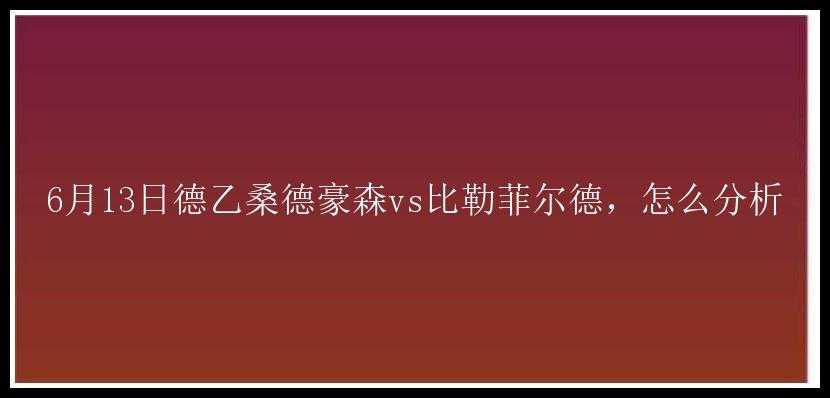 6月13日德乙桑德豪森vs比勒菲尔德，怎么分析