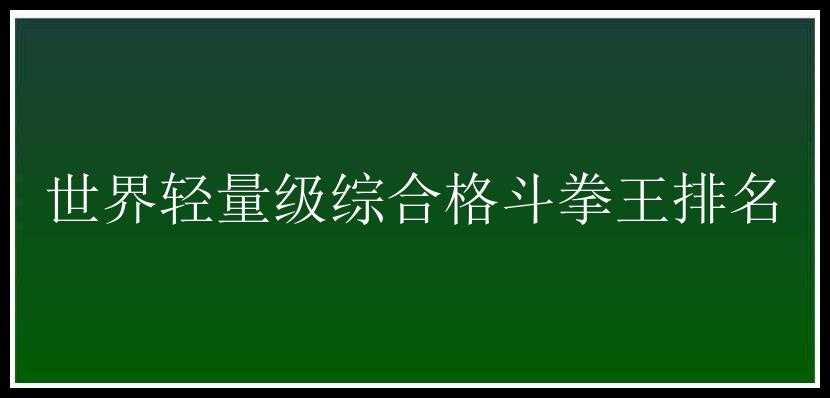 世界轻量级综合格斗拳王排名