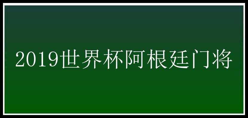 2019世界杯阿根廷门将