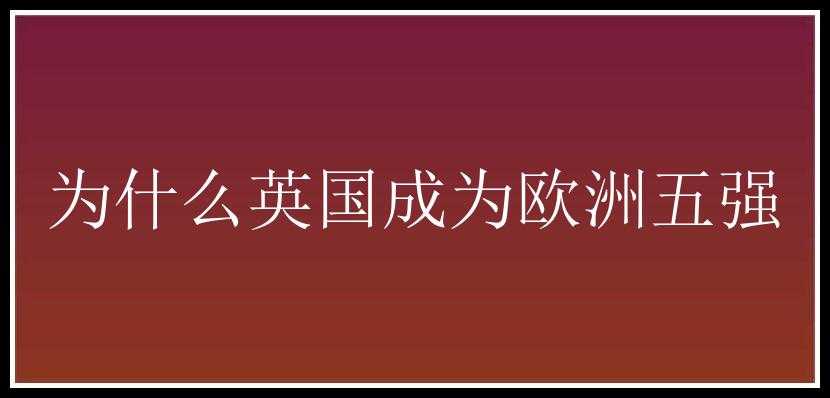 为什么英国成为欧洲五强