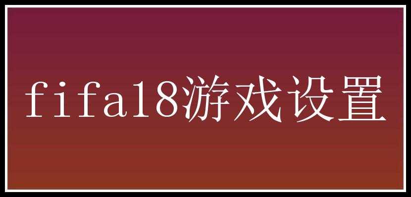 fifa18游戏设置